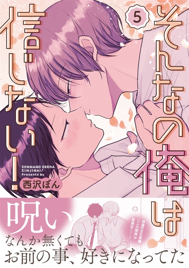 そんなの俺は信じない！５
