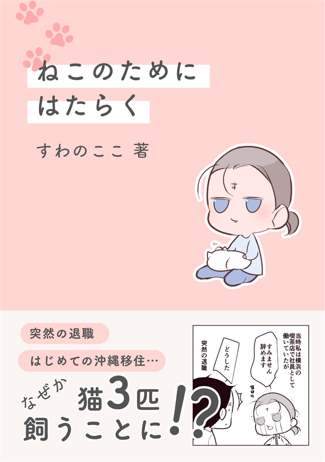 ねこのためにはたらく