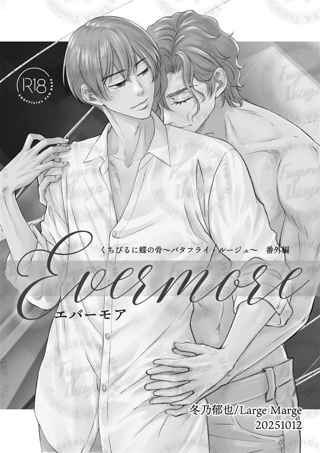 【25秋サイン・受注】Evermore　くちびるに蝶の骨～バタフライ・ルージュ番外編～【特典付】