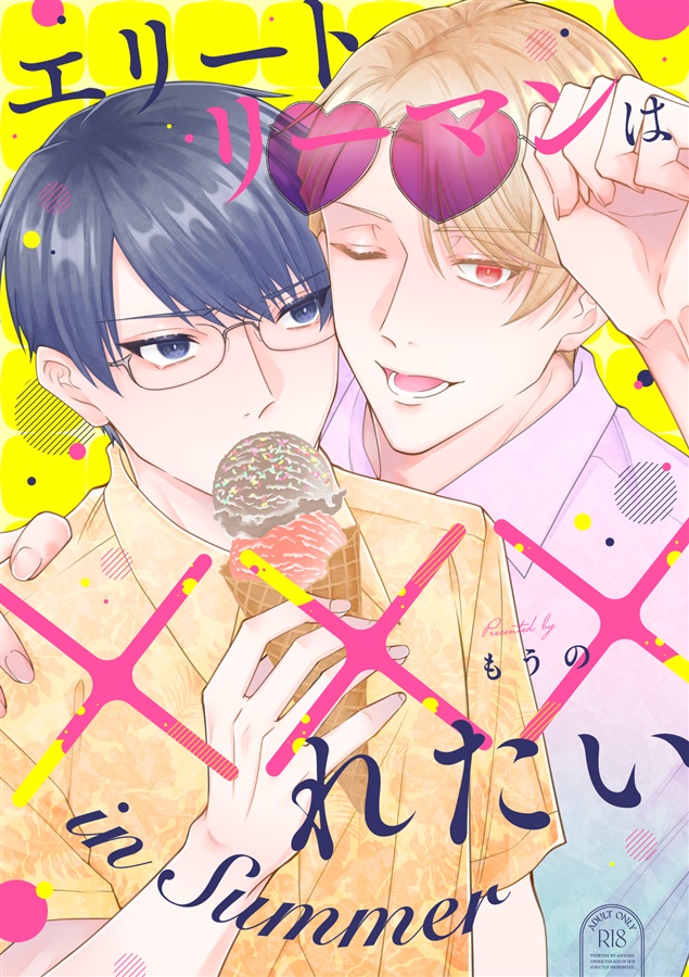 エリートリーマンは×××れたい in Summer