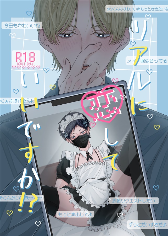 リアルに恋していいですか!?