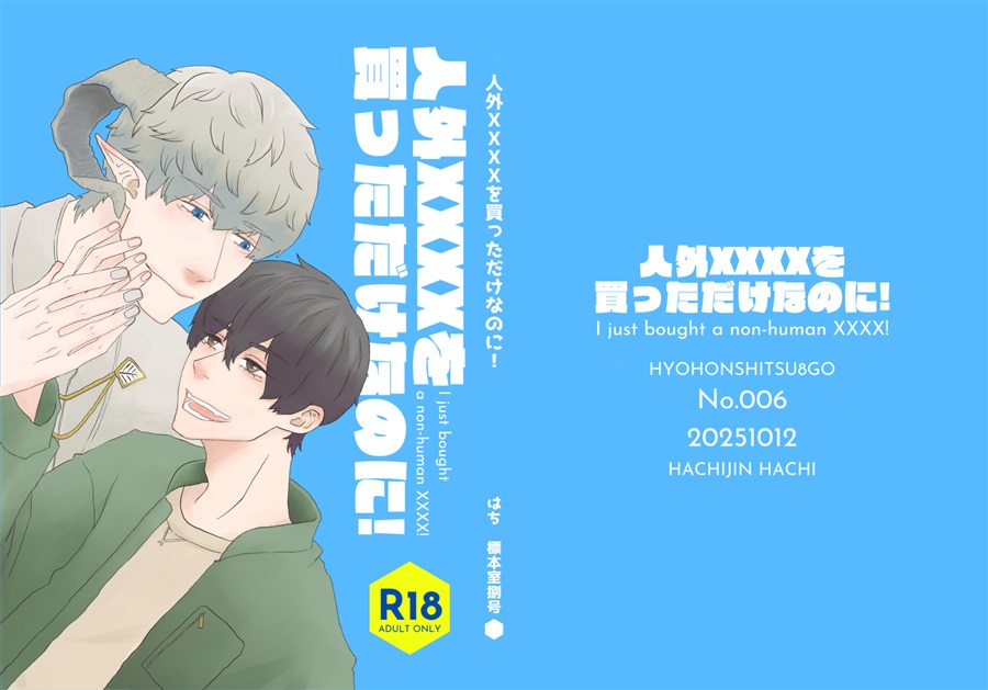【小説】人外XXXXを買っただけなのに！【特典付】