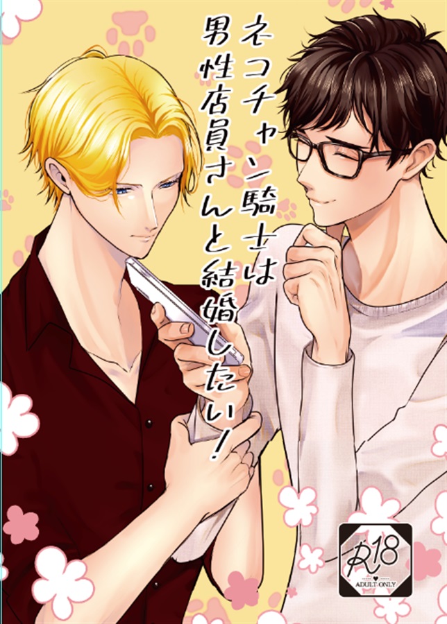 【小説】ネコチャン騎士は男性店員さんと結婚したい！