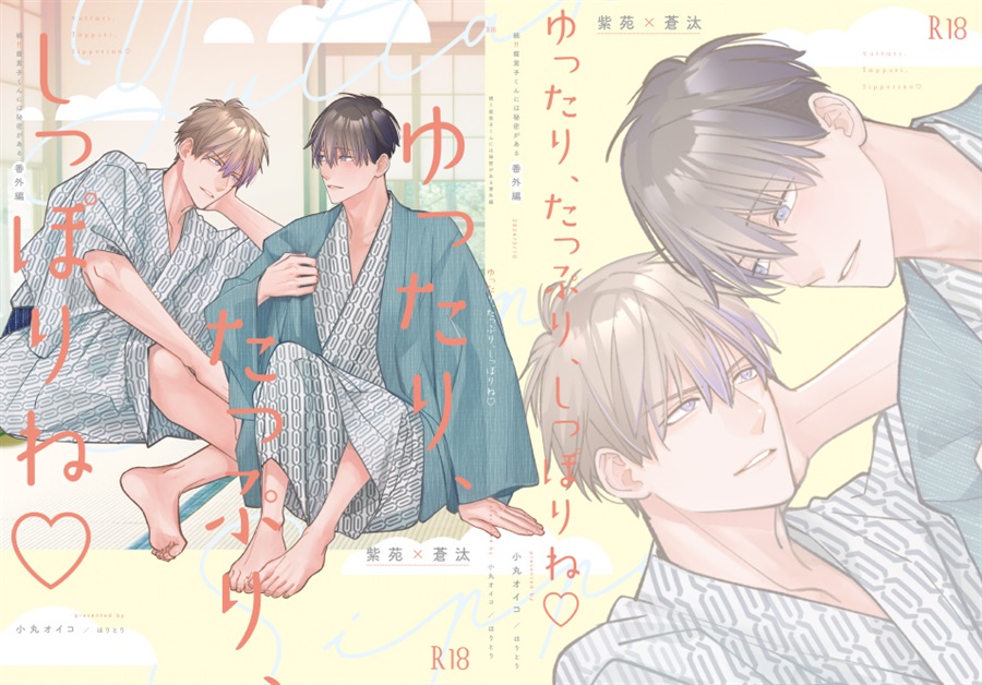 【25秋サイン・抽選】ゆったり、たっぷり、しっぽりね【特典付】