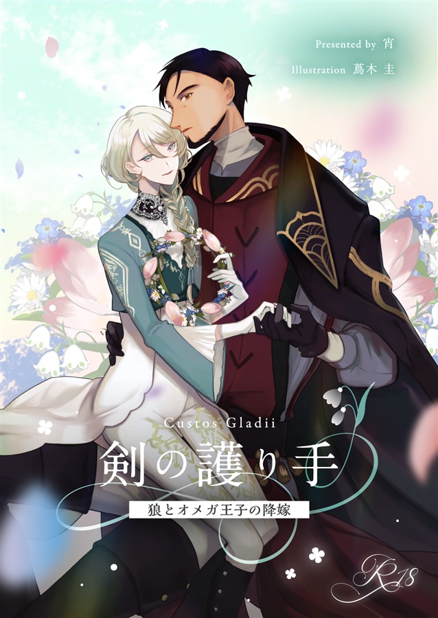 【小説】剣の護り手 狼とオメガ王子の降嫁【特典付】
