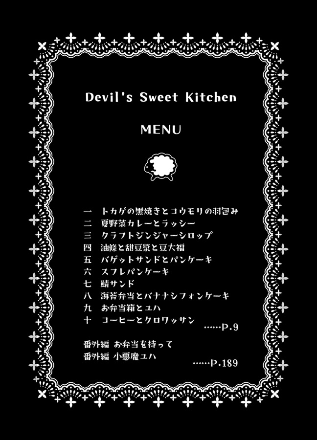 【25秋サイン・抽選】【小説】デビルズ スイート キッチン
