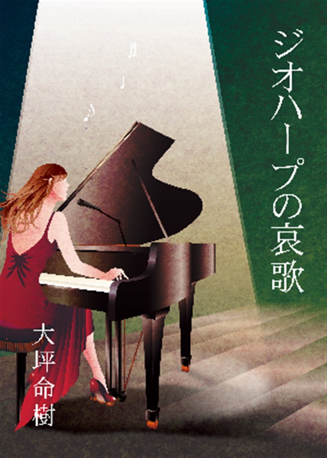 【小説】ジオハープの哀歌