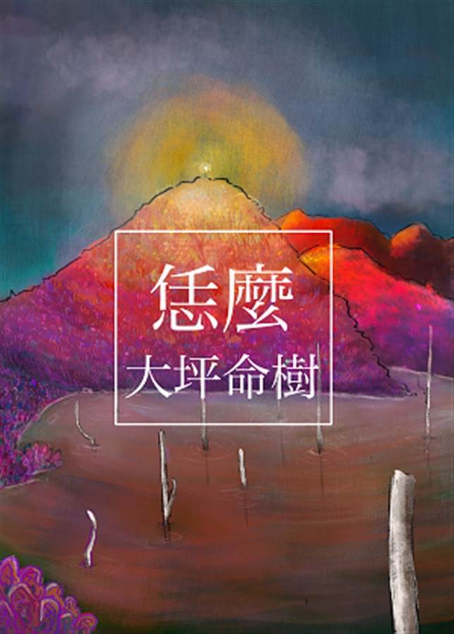 【小説】恁麼