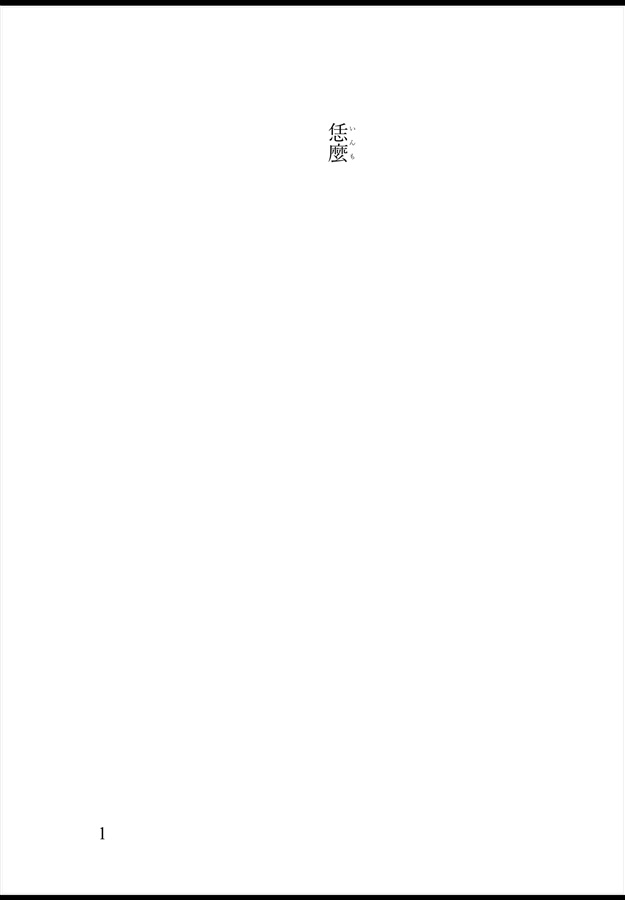 【25秋サイン・受注】【小説】恁麼