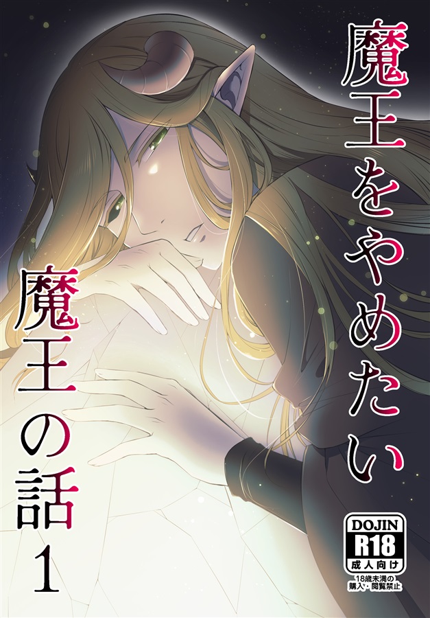 魔王をやめたい魔王の話1【特典付】
