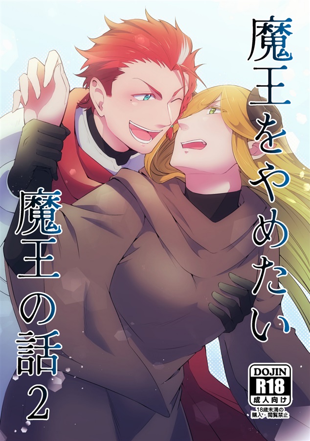 魔王をやめたい魔王の話2【特典付】
