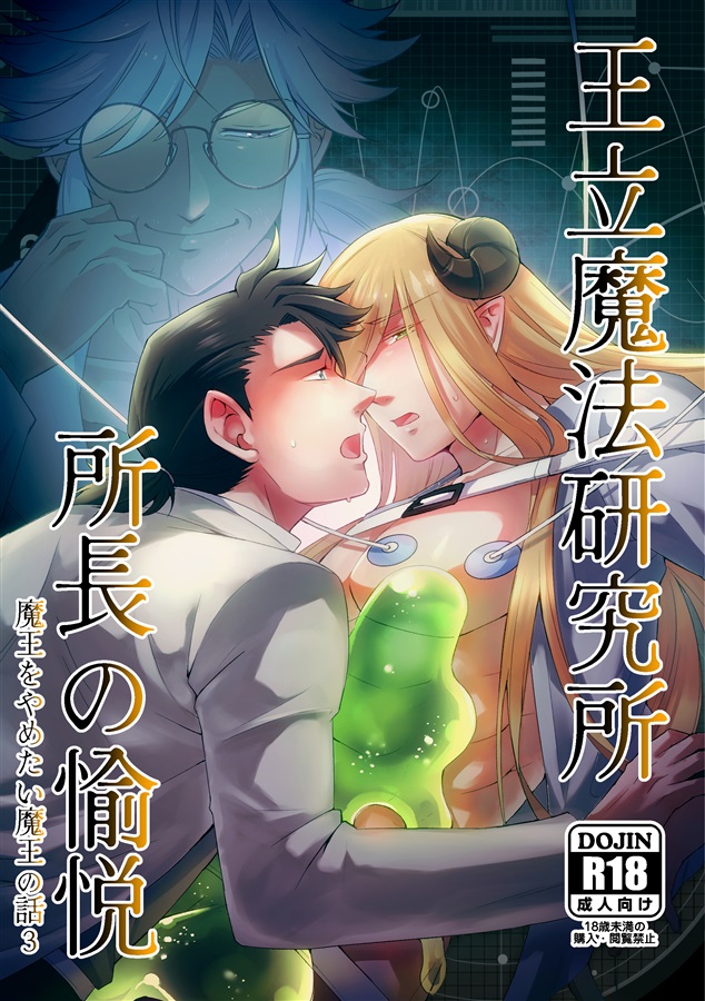 王立魔法研究所 所長の愉悦 魔王をやめたい魔王の話3【特典付】