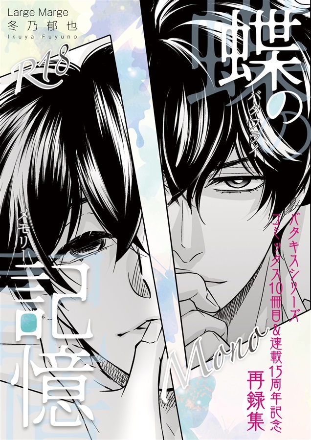 【25秋サイン・受注】蝶の記憶～バタフライ・メモリー～【特典付】