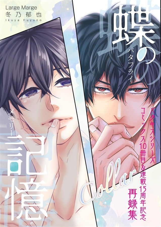 【25秋サイン・受注】蝶の記憶～バタフライ・メモリー～【特典付】