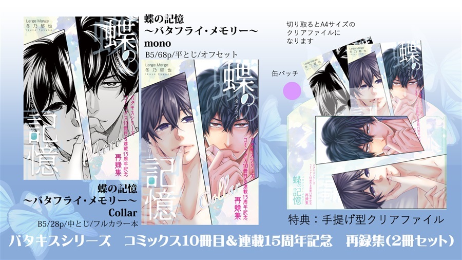 【25秋サイン・受注】蝶の記憶～バタフライ・メモリー～【特典付】