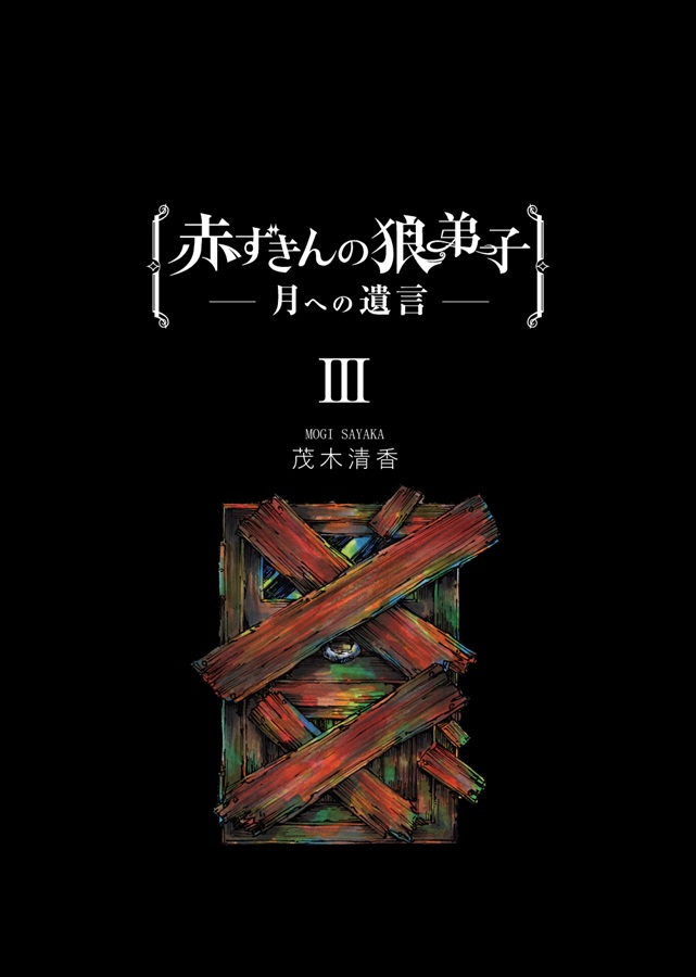【25秋サイン・受注】赤ずきんの狼弟子-月への遺言-（3）