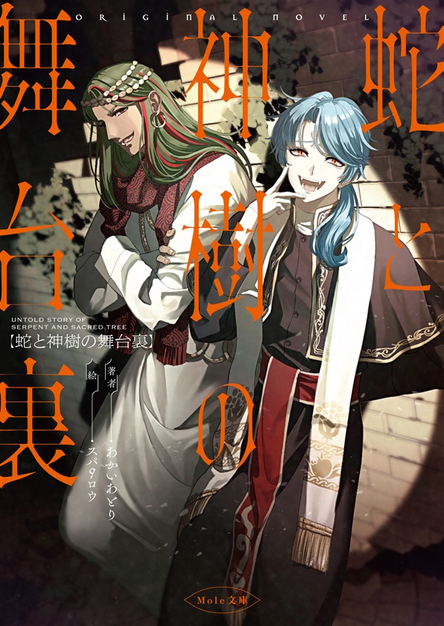 【小説】蛇と神樹の舞台裏