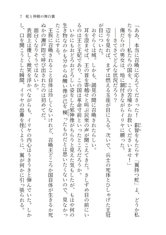 【小説】蛇と神樹の舞台裏