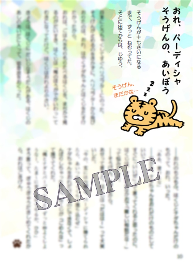 東京センチネルバース小冊子『おれ、パーディシャ』