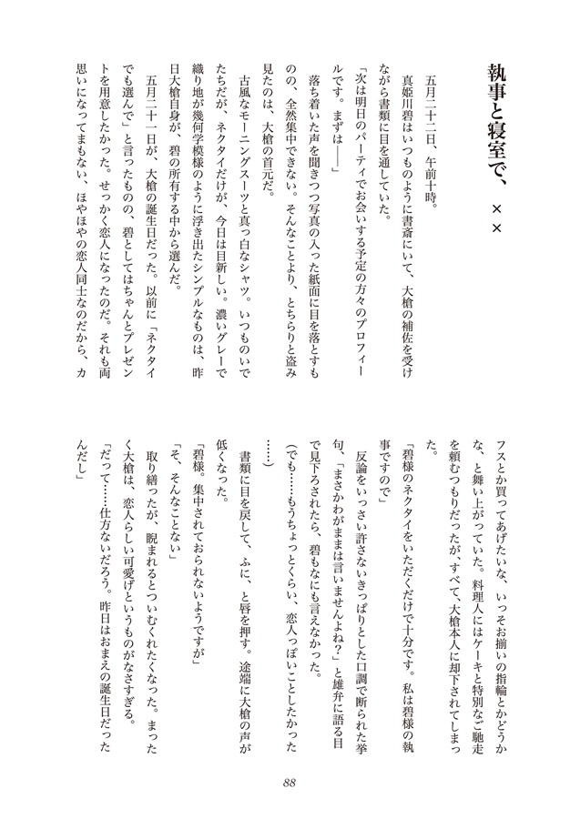 【小説】僕の執事は意地悪で極甘で、××な恋人