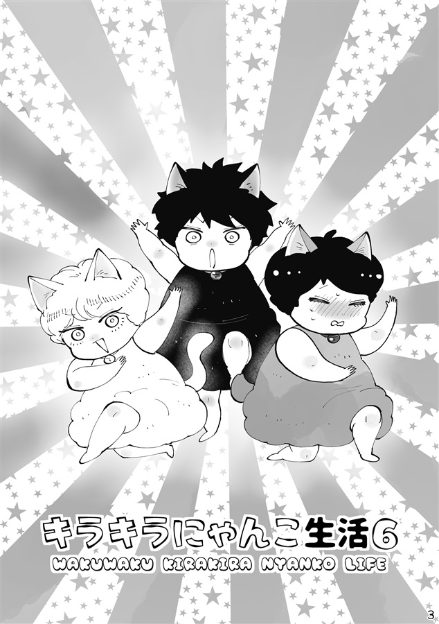 キラキラにゃんこ生活６【特典付】