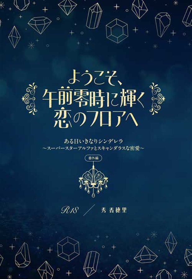 【小説】ようこそ午前零時に輝く恋のフロアへ
