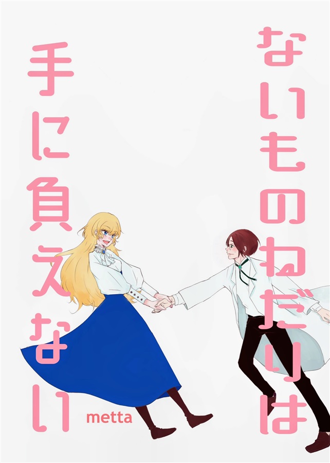 【小説】ないものねだりは手に負えない
