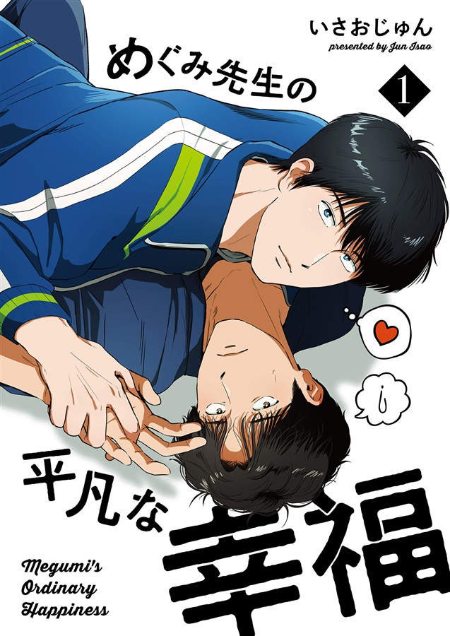 めぐみ先生の平凡な幸福(1)【限定特典付】