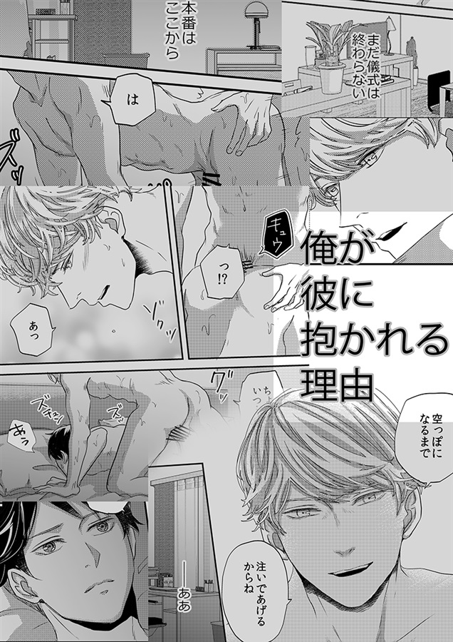 俺が彼に抱かれる理由【限定特典付】