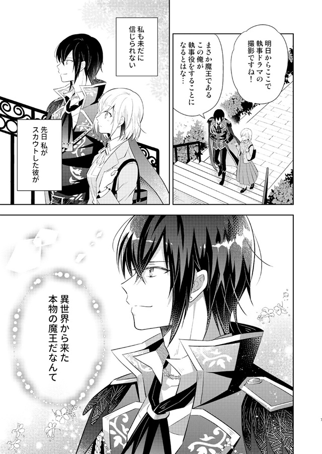 【25秋サイン・受注】異世界から来た魔王、お嬢様の執事になる
