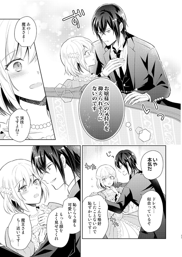 【25秋サイン・受注】異世界から来た魔王、お嬢様の執事になる