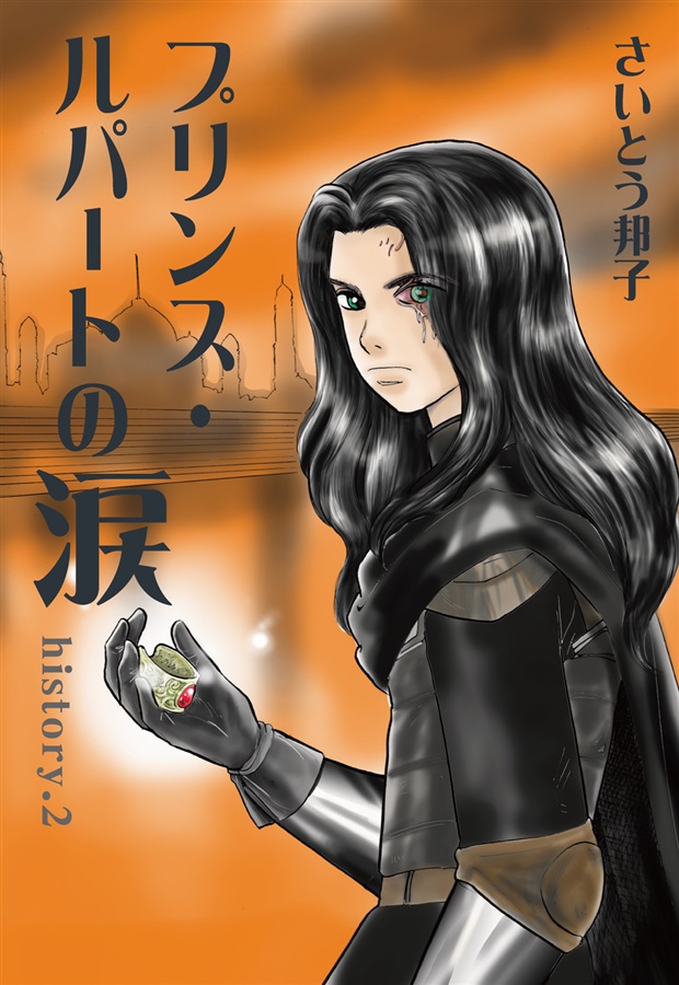 プリンス・ルパートの涙2