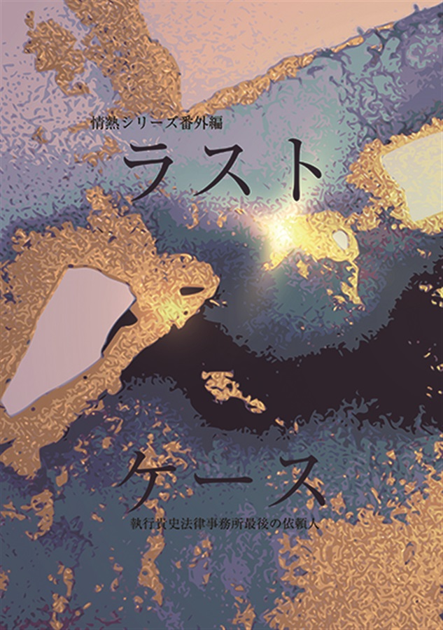 【小説】ラストケース
