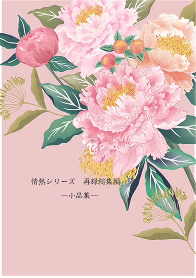【小説】情熱シリーズ再録総集編　小品集