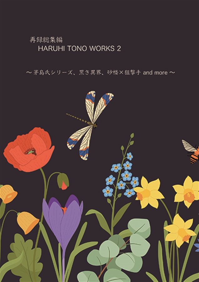 【小説】再録総集編　HARUHI TONO WORKS 2