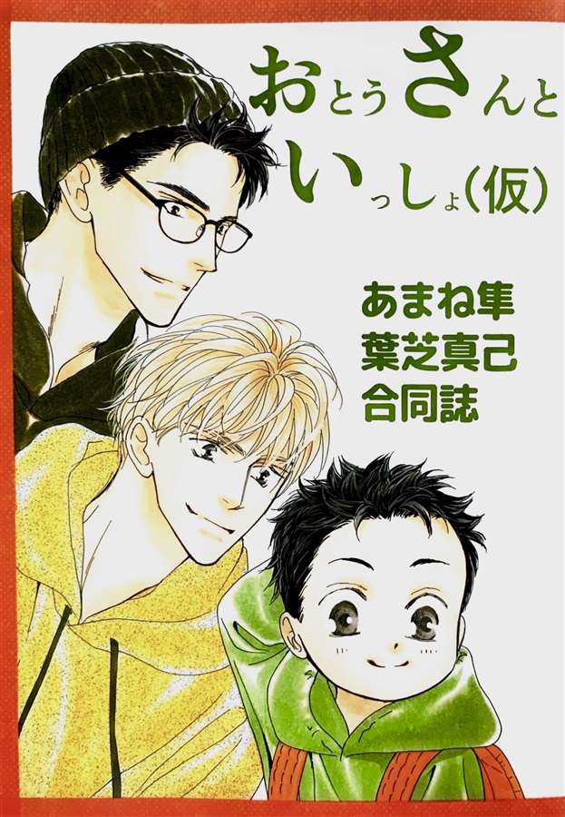 おとうさんといっしょ(仮)