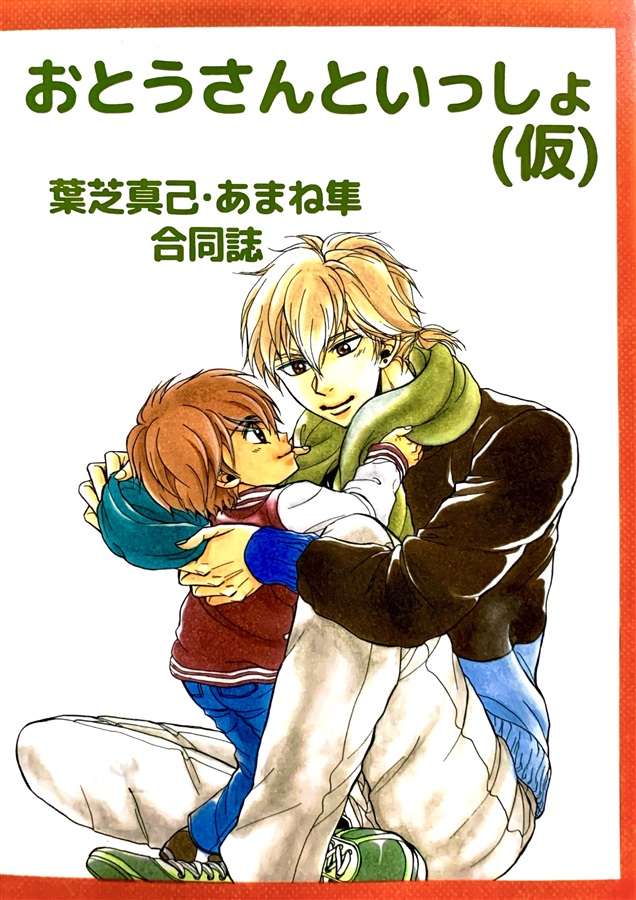 【25秋サイン・抽選】おとうさんといっしょ(仮)