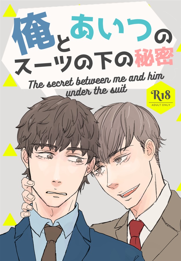 【小説】俺とあいつのスーツの下の秘密