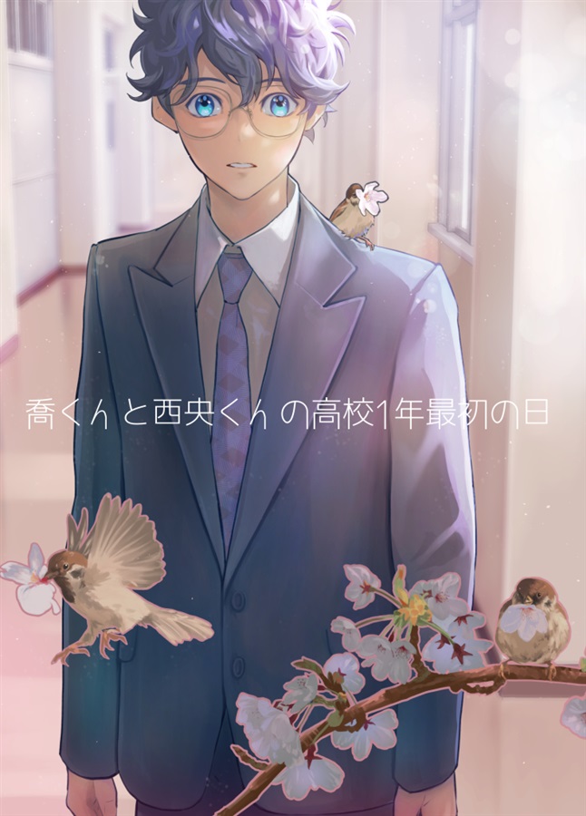 喬くんと西央くんの高校1年最初の日【特典付】
