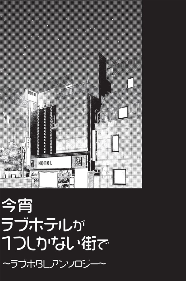 【小説】今宵ラブホテルが1つしかない街で～ラブホBLアンソロジー～