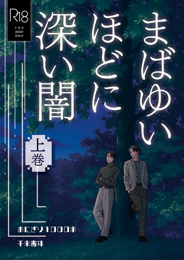 【小説】まばゆいほどに深い闇（上巻）
