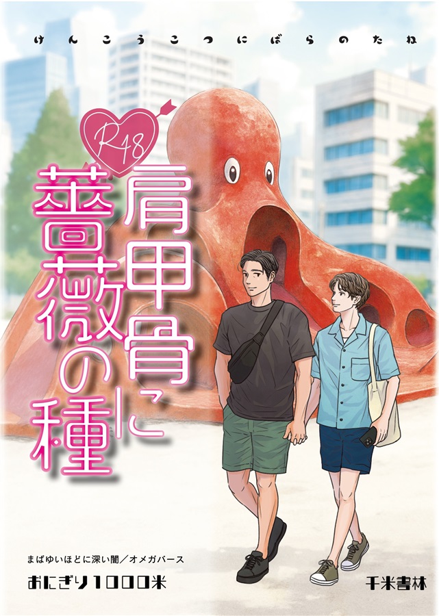 【小説】肩甲骨に薔薇の種
