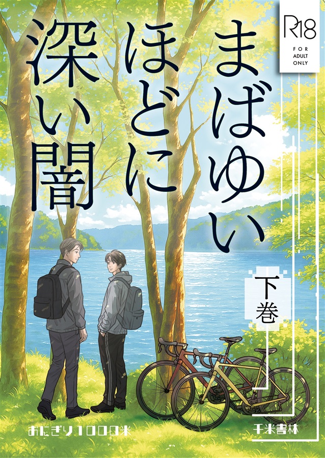 【小説】まばゆいほどに深い闇（下巻）