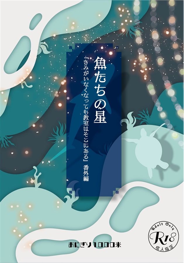 【小説】魚たちの星～『きみがいなくなっても教室はそこにある』番外編～