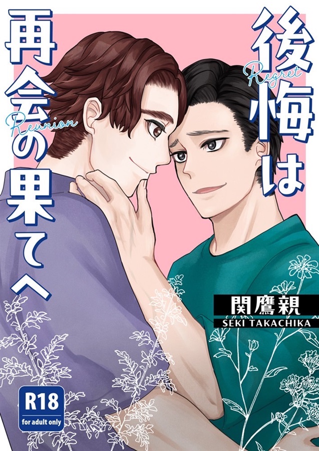 【小説】後悔は再会の果てへ