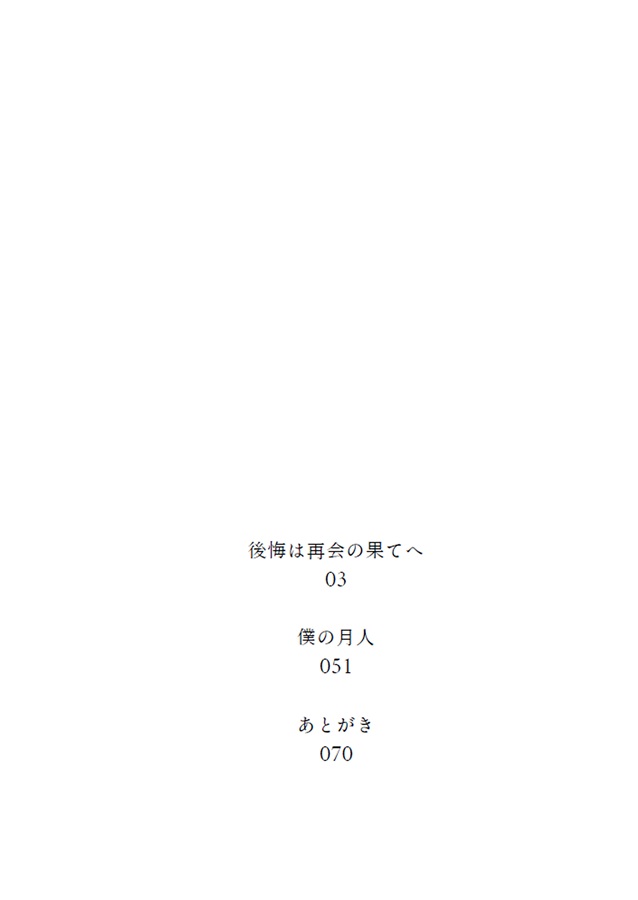 【小説】後悔は再会の果てへ