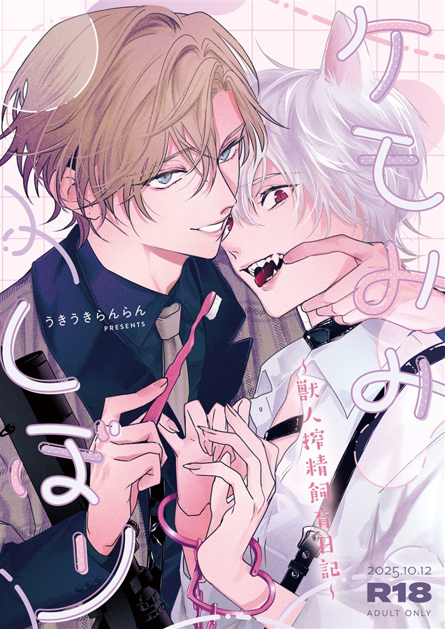 ケモみみしぼり～獣人搾精飼育日記～【限定特典付】