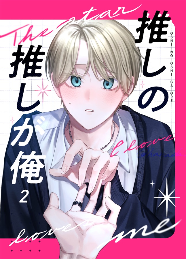 推しの推しが俺（2）