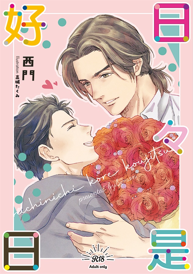 【小説】日々是好日【特典付】