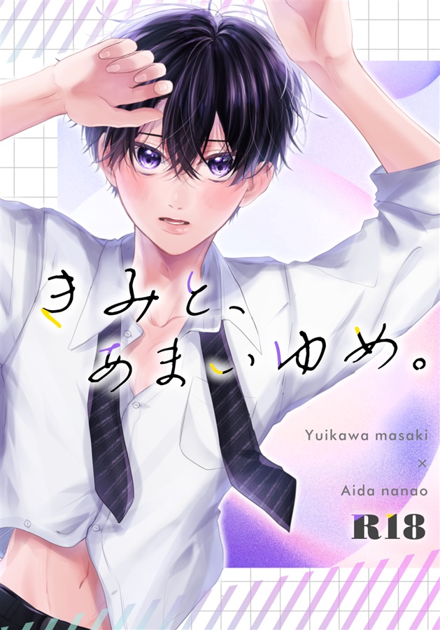 きみと、あまいゆめ。【特典付】